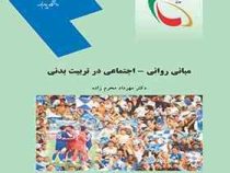 مبانی روانی اجتماعی در تربیت بدنی (مهرداد محرم زاده)
