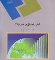 آمار و احتمال در جغرافیا 2 (محمد قاسم وحیدی اصل)