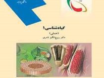 گیاه شناسی 1 عملی آزمایشگاه گیاه شناسی 1 (روح انگیز نادری)