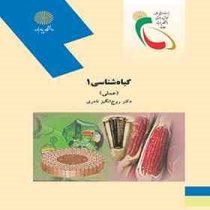 گیاه شناسی 1 عملی آزمایشگاه گیاه شناسی 1 (روح انگیز نادری)