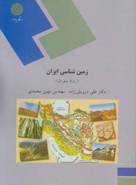زمین شناسی ایران (رشته جغرافیا) (علی درویش زاده.مهندس مهین محمدی)