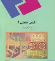 شیمی صنعتی 1 (علی الیاسی)