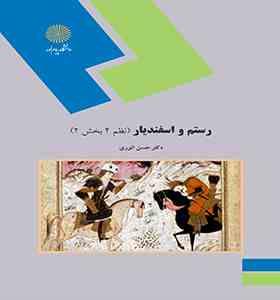 رستم و اسفندیار : نظم 2 بخش 2 (حسن انوری)