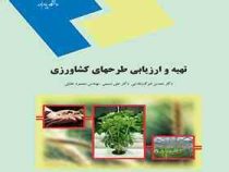 تهیه و ارزیابی طرحهای کشاورزی (محسن شوکت فدایی . علی نسیمی .محمود خلیلی)