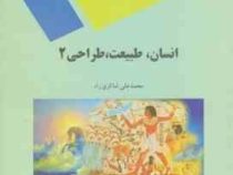 انسان طبیعت طراحی 2 (محمد علی شاکری راد)