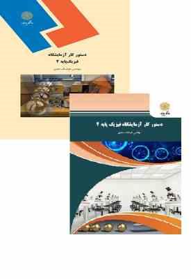 دستور کار آزمایشگاه فیزیک پایه 2 (هوشنگ نحوی)