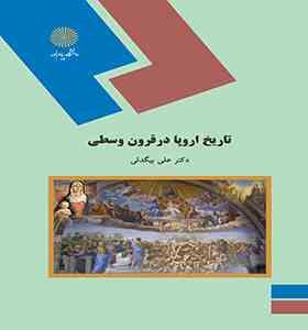 تاریخ اروپا در قرون وسطی (دکتر علی بیگدلی)