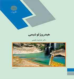 هیدروژئوشیمی(همایون مقیمی)