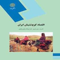 اقتصاد کوچ نشینان ایران (دکتر سید رحیم مشیری . دکتر نصرالله مولایی هشجین)