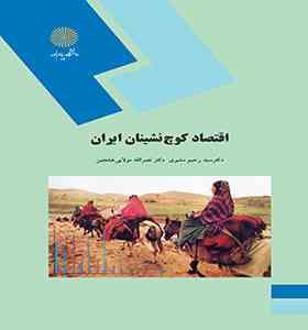 اقتصاد کوچ نشینان ایران (دکتر سید رحیم مشیری . دکتر نصرالله مولایی هشجین)