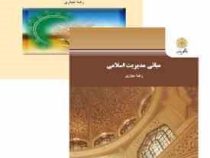 مبانی مدیریت اسلامی (رضا نجاری)