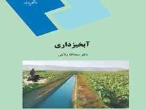آبخیزداری (دکتر سعدالله ولایتی)