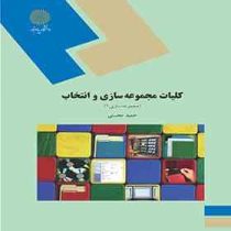 کلیات مجموعه سازی و انتخاب (مجموعه سازی1)