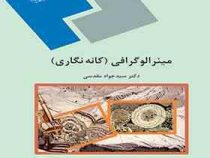 مینرالوگرافی ( کانه نگاری )(سید جواد مقدسی)