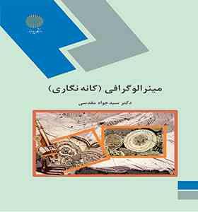 مینرالوگرافی ( کانه نگاری )(سید جواد مقدسی)