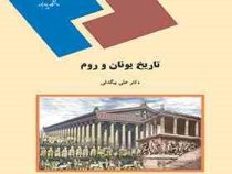 تاریخ یونان و روم (علی بیگدلی)
