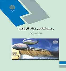 زمین شناسی مواد انرژی زا( منصور قربانی)