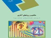 مفاهیم و روشهای آماری ( پرویز نصیری . غلامرضا رضایی پور الماسی . محمد هادی خسروی راد)