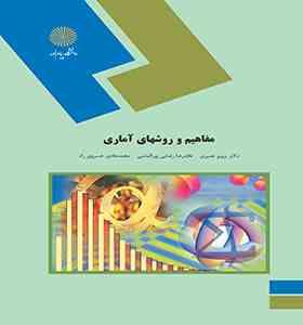 مفاهیم و روشهای آماری ( پرویز نصیری . غلامرضا رضایی پور الماسی . محمد هادی خسروی راد)