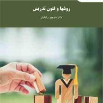 روشها و فنون تدریس (منوچهر وکیلیان)