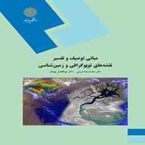 مبانی توصیف و تفسیر نقشه های توپوگرافی و زمین شناسی