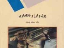 پول و ارز بانکداری (جمشید پژویان)