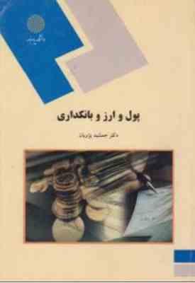 پول و ارز بانکداری (جمشید پژویان)