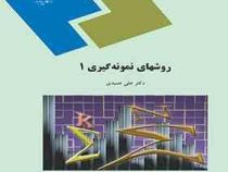 روشهای نمونه گیری 1 (علی عمیدی)