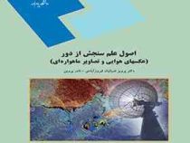 اصول علم سنجش از دور : عکس های هوایی و تصاویر ماهواره ای (پرویز ضیائیان فیروزآبادی . نادر پروین)