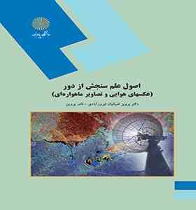 اصول علم سنجش از دور : عکس های هوایی و تصاویر ماهواره ای (پرویز ضیائیان فیروزآبادی . نادر پروین)