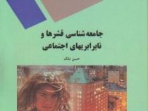 جامعه شناسی قشرها و نابرابری ها اجتماعی (حسن ملک)