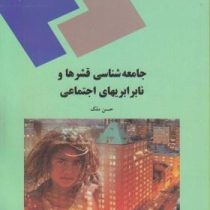 جامعه شناسی قشرها و نابرابری ها اجتماعی (حسن ملک)