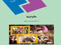 هالوفیتها (دکتر غلامرضا بخشی خانیکی)