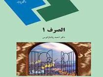 الصرف 1 (احمد پاشا زانوس)