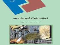 تاریخ نگاری و تحولات آن در ایران و جهان