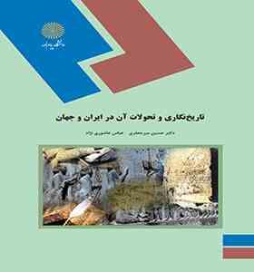 تاریخ نگاری و تحولات آن در ایران و جهان