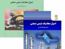 اصول محاسبات شیمی صنعتی (عبدالرضا مقدسی)