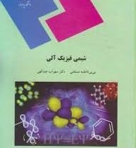 شیمی فیزیک آلی (فاطمه مستغنی . سهراب عبدالهی)