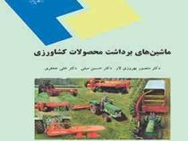 ماشین های برداشت محصولات کشاورزی (دکتر منصور بهروزی لار / دکتر حسین مبلی / دکتر علی جعفری)