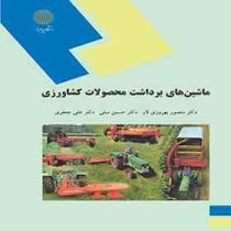 ماشین های برداشت محصولات کشاورزی (دکتر منصور بهروزی لار / دکتر حسین مبلی / دکتر علی جعفری)