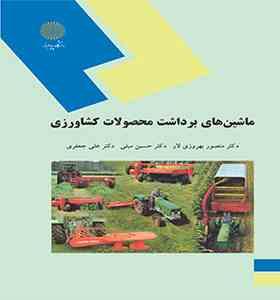 ماشین های برداشت محصولات کشاورزی (دکتر منصور بهروزی لار / دکتر حسین مبلی / دکتر علی جعفری)