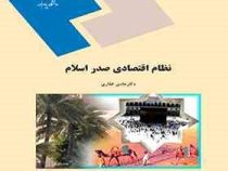 نظام اقتصادی صدر اسلام (هادی غفاری)
