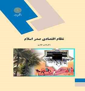 نظام اقتصادی صدر اسلام (هادی غفاری)