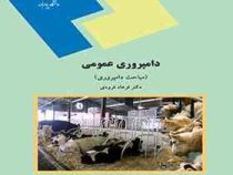 دامپروری عمومی ( مباحث دامپروری) (فرهاد فرودی)