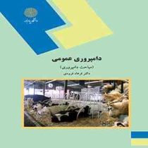 دامپروری عمومی ( مباحث دامپروری) (فرهاد فرودی)