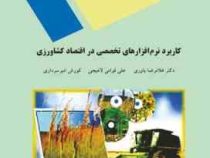 کاربرد نرم افزارهای تخصصی در اقتصاد کشاورزی (غلامرضا یاوری . علی قوامی لاهیچی . کورش امیر سرداری)