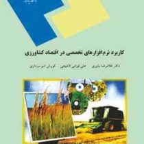 کاربرد نرم افزارهای تخصصی در اقتصاد کشاورزی (غلامرضا یاوری . علی قوامی لاهیچی . کورش امیر سرداری)