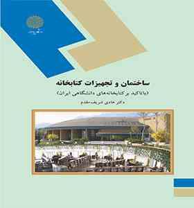 ساختمان و تجهیزات کتابخانه : با تاکید بر کتابخانه های دانشگاهی ایران (هادی شریف مقدم)