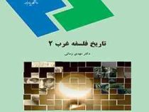 تاریخ فلسفه غرب 2 (مهدی زمانی)