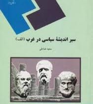 سیر اندیشه سیاسی در غرب (الف) (سعید صادقی)